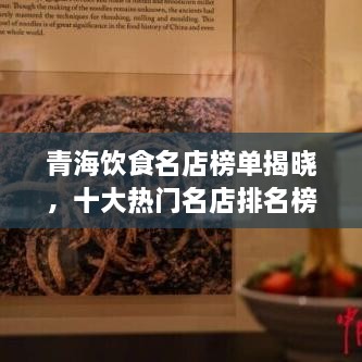 青海飲食名店榜單揭曉，十大熱門(mén)名店排名榜單出爐！