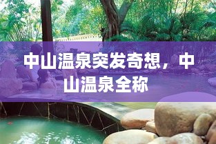 中山溫泉突發(fā)奇想，中山溫泉全稱(chēng) 