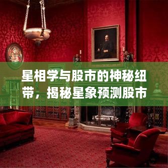 星相學與股市的神秘紐帶，揭秘星象預測股市走勢的奧秘