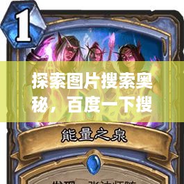 探索圖片搜索奧秘，百度一下搜圖，無限可能等你發(fā)現(xiàn)！