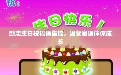 勵志生日祝福語集錦，溫馨寄語伴你成長