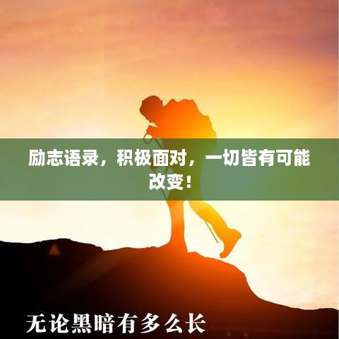 勵志語錄，積極面對，一切皆有可能改變！