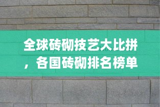 全球磚砌技藝大比拼，各國磚砌排名榜單揭曉！