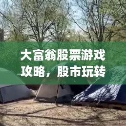 大富翁股票游戲攻略，股市玩轉(zhuǎn)秘籍！