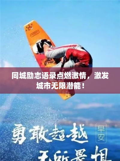 同城勵(lì)志語錄點(diǎn)燃激情，激發(fā)城市無限潛能！