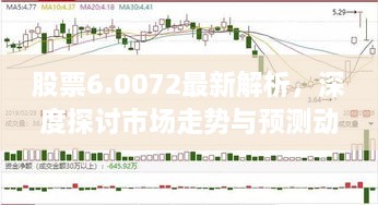 股票6.0072最新解析，深度探討市場走勢與預(yù)測動(dòng)向