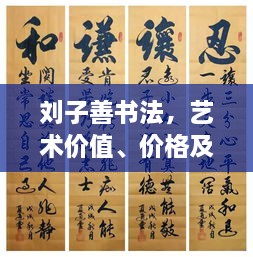 劉子善書法，藝術(shù)價值、價格及收藏投資熱點