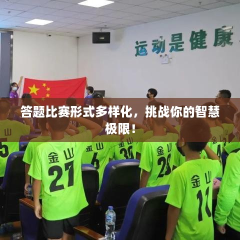 答題比賽形式多樣化，挑戰(zhàn)你的智慧極限！