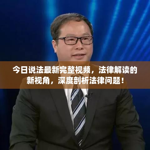 今日說法最新完整視頻，法律解讀的新視角，深度剖析法律問題！