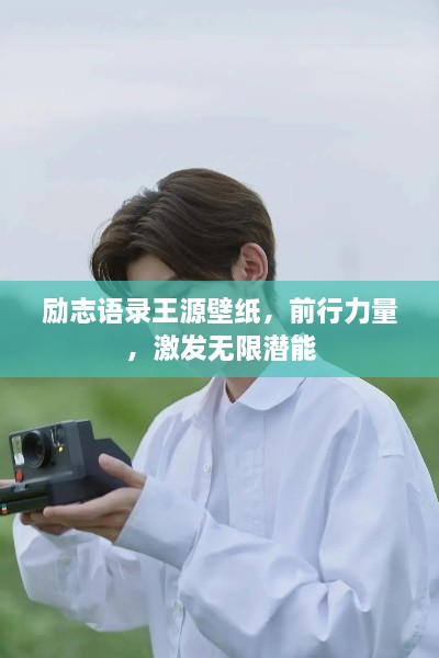 勵志語錄王源壁紙，前行力量，激發(fā)無限潛能