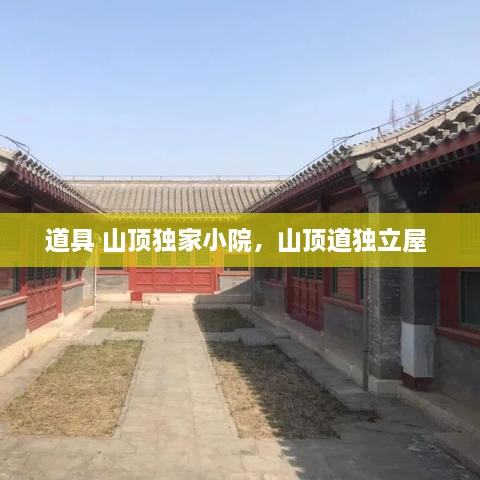 道具 山頂獨家小院，山頂?shù)廓毩⑽?