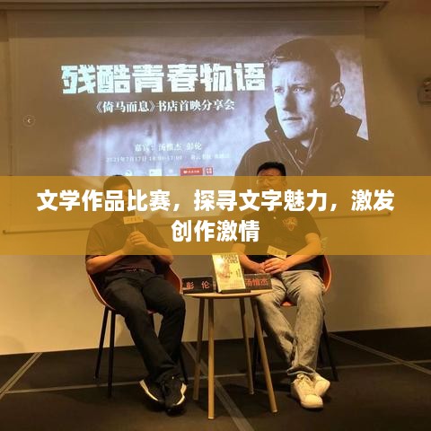 文學(xué)作品比賽，探尋文字魅力，激發(fā)創(chuàng)作激情