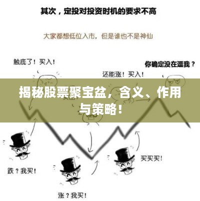 揭秘股票聚寶盆，含義、作用與策略！