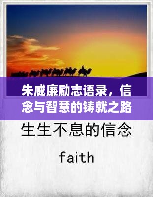 朱威廉勵志語錄，信念與智慧的鑄就之路