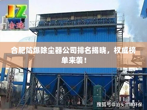 合肥防爆除塵器公司排名揭曉，權(quán)威榜單來襲！
