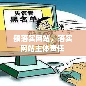 額落實網(wǎng)站，落實網(wǎng)站主體責任 