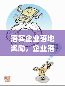 落實企業(yè)落地獎勵，企業(yè)落地優(yōu)惠政策 
