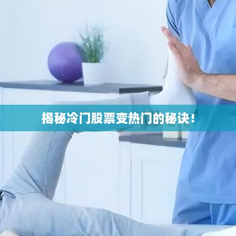 揭秘冷門股票變熱門的秘訣！