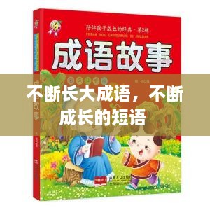 不斷長大成語，不斷成長的短語 