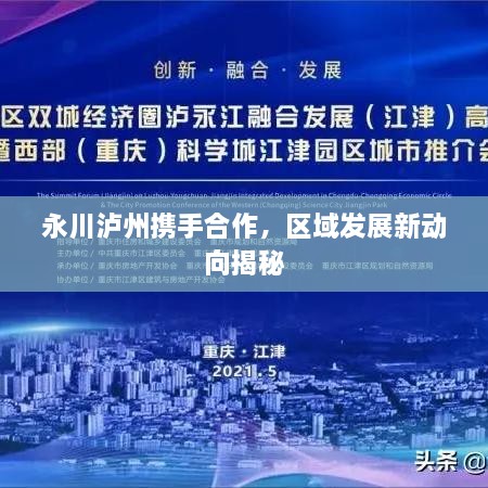 永川瀘州攜手合作，區(qū)域發(fā)展新動(dòng)向揭秘