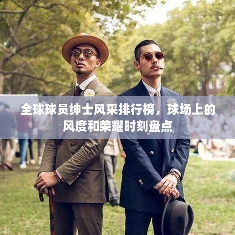 全球球員紳士風(fēng)采排行榜，球場(chǎng)上的風(fēng)度和榮耀時(shí)刻盤(pán)點(diǎn)