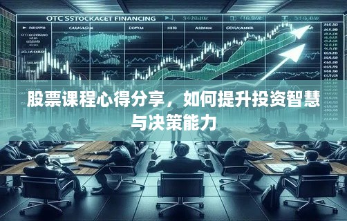 股票課程心得分享，如何提升投資智慧與決策能力