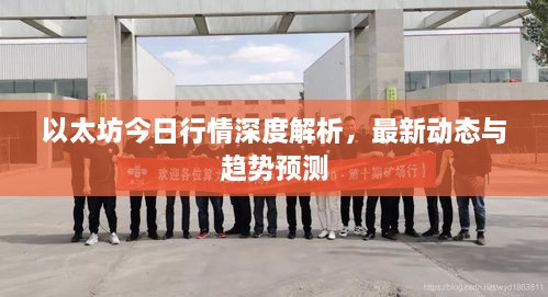 以太坊今日行情深度解析，最新動態(tài)與趨勢預測