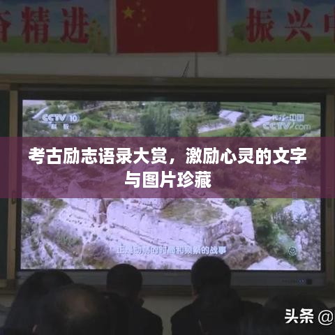 考古勵(lì)志語(yǔ)錄大賞，激勵(lì)心靈的文字與圖片珍藏