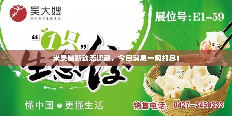 米果最新動態(tài)速遞，今日消息一網(wǎng)打盡！