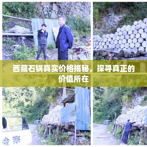 西藏石鍋真實價格揭秘，探尋真正的價值所在