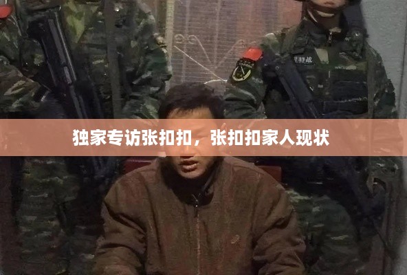 獨家專訪張扣扣，張扣扣家人現(xiàn)狀 