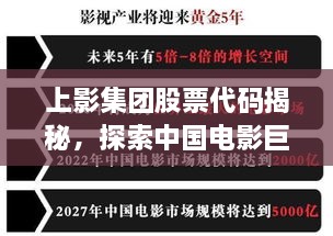 上影集團股票代碼揭秘，探索中國電影巨頭資本市場之路的獨家解析