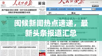 閩候新聞熱點速遞，最新頭條報道匯總