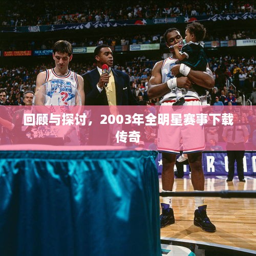 回顧與探討，2003年全明星賽事下載傳奇
