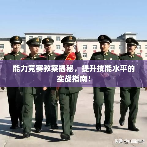 能力競(jìng)賽教案揭秘，提升技能水平的實(shí)戰(zhàn)指南！
