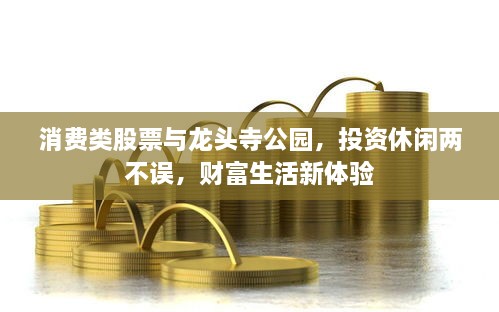 消費(fèi)類股票與龍頭寺公園，投資休閑兩不誤，財(cái)富生活新體驗(yàn)