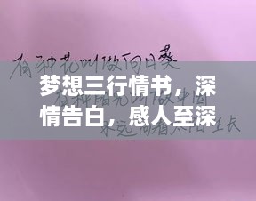 夢想三行情書，深情告白，感人至深