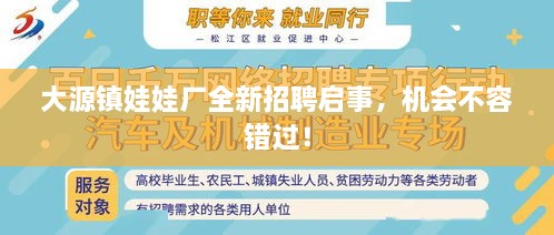 大源鎮(zhèn)娃娃廠全新招聘啟事，機(jī)會(huì)不容錯(cuò)過(guò)！