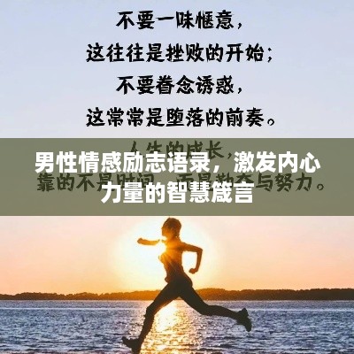 男性情感勵志語錄，激發(fā)內(nèi)心力量的智慧箴言