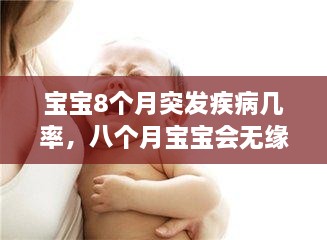 寶寶8個月突發(fā)疾病幾率，八個月寶寶會無緣無故發(fā)燒嗎 