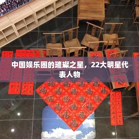 中國(guó)娛樂(lè)圈的璀璨之星，22大明星代表人物