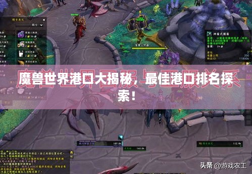 魔獸世界港口大揭秘，最佳港口排名探索！
