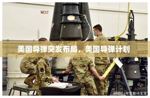 美國導(dǎo)彈突發(fā)布局，美國導(dǎo)彈計(jì)劃 