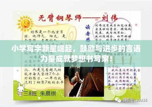 小學(xué)寫字新星崛起，鼓勵(lì)與進(jìn)步的言語力量成就夢(mèng)想書寫家！