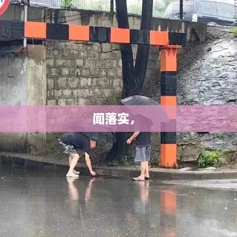 聞落實(shí)， 