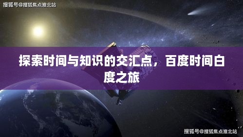 探索時間與知識的交匯點(diǎn)，百度時間白度之旅