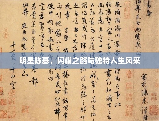 明星陳基，閃耀之路與獨(dú)特人生風(fēng)采