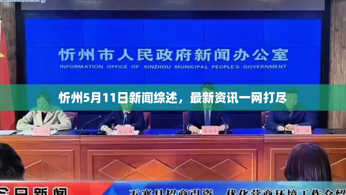 忻州5月11日新聞綜述，最新資訊一網(wǎng)打盡