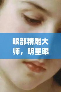 眼部精雕大師，明星眼神背后的藝術(shù)匠師