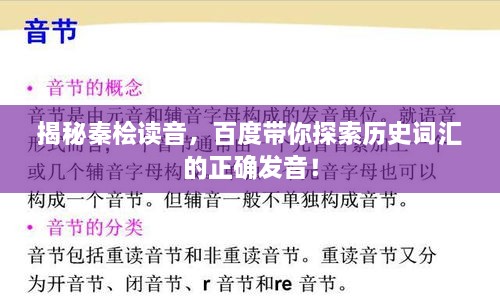 揭秘秦檜讀音，百度帶你探索歷史詞匯的正確發(fā)音！